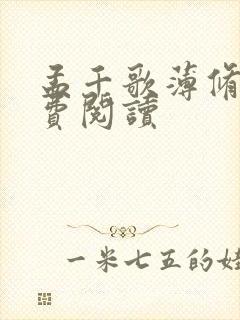 孟千歌薄修沉免费阅读