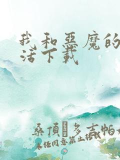 我和恶魔的h生活下载