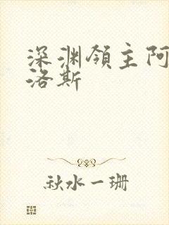 深渊领主阿尔加洛斯