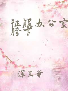 征服办公室杨丽胯下