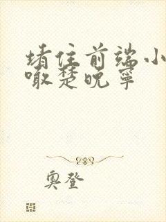 堵住前端小孔哭喊楚晚宁