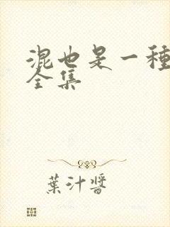 混也是一种生活全集