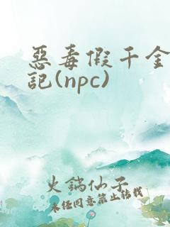 恶毒假千金挨日记(npc)
