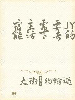 宿主需要JY才能活下去的小说