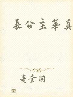 长公主华真