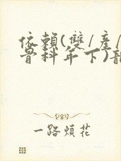 依赖(双/产/骨科年下)龙井竹荪