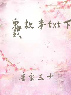 鬼故事txt下载