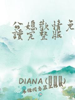 公媳欢情免费阅读完整版