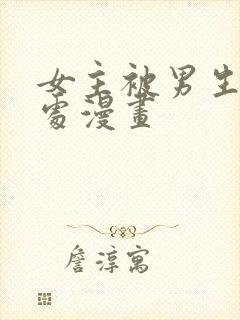 女主被男生摸禁处漫画