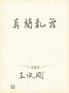 真兰乱舞