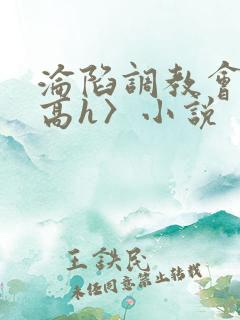 沦陷调教会所〈高h〉小说