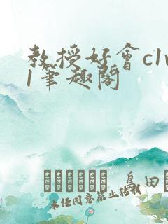 教授好会c1v1笔趣阁