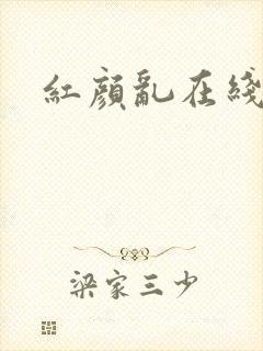 红颜乱在线阅读