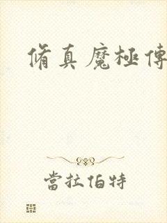 修真魔极传攻略