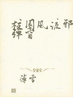 校园风流邪神无弹窗