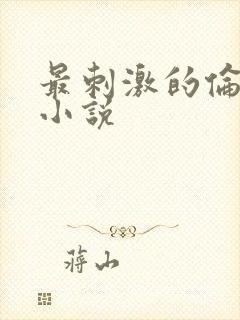 最刺激的伦子伦小说