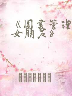 《图书管理员的女朋友》