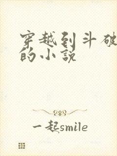 穿越到斗破苍穹的小说