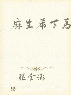 麻生希下马作品