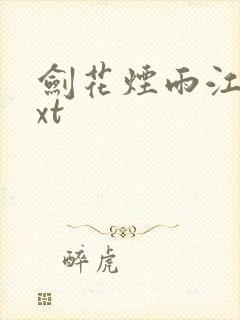 剑花烟雨江南txt