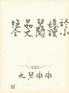 绝品儿媳于素欣全文阅读小说