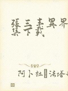 张三丰异界游全集下载