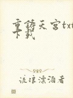 重铸天宫txt下载