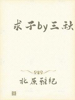 求子by三秋泓