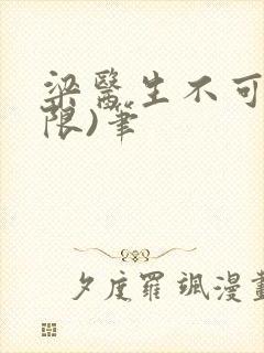 梁医生不可以(限)笔