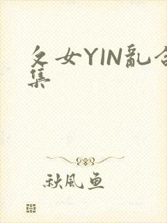 攵女YIN乱合集