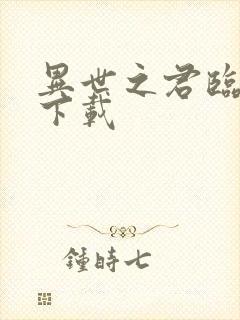 异世之君临天下下载