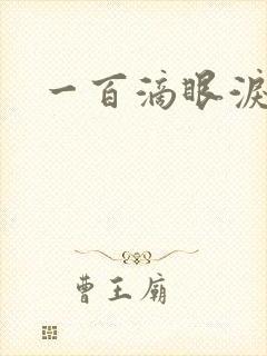 一百滴眼泪