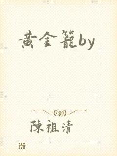 黄金笼by