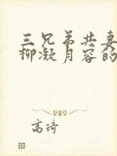 三兄弟共妻女主柳凝月容的小说