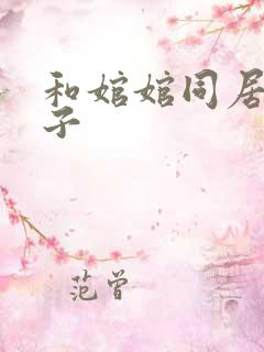 和婠婠同居的日子