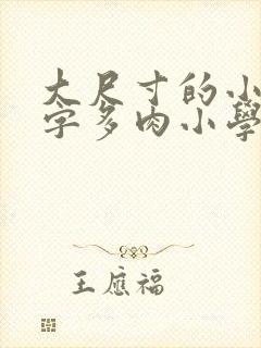 大尺寸的小黄说字多肉小学