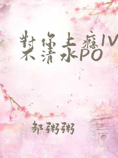 对你上瘾1V3不清水PO