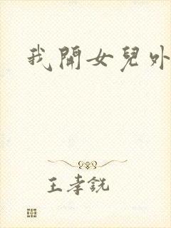 我开女儿外女包