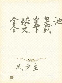 金鳞岂是池中物全文下载