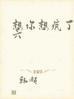 想你想疯了 奚六
