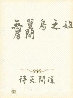 无翼鸟之姐姐的房间