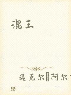 混王