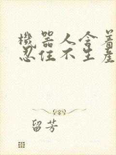 机器人含着胎头忍住不生产