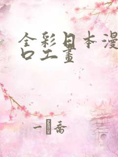 全彩日本漫画之口工画