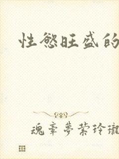 性慾旺盛的肥岳