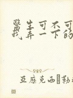 医生可不可以帮我弄一下的书