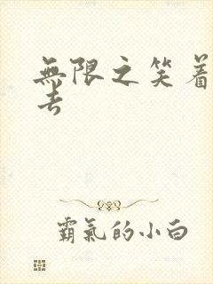 无限之笑着活下去