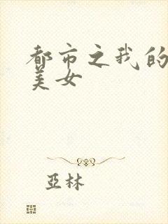 都市之我的大小美女