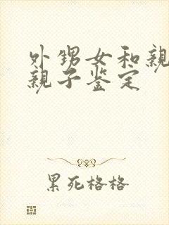 外甥女和亲舅舅亲子鉴定