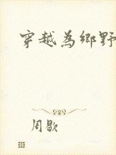 穿越为乡野寡妇